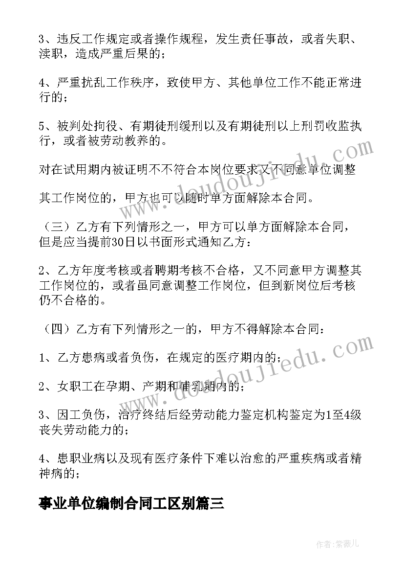 最新事业单位编制合同工区别(汇总5篇)