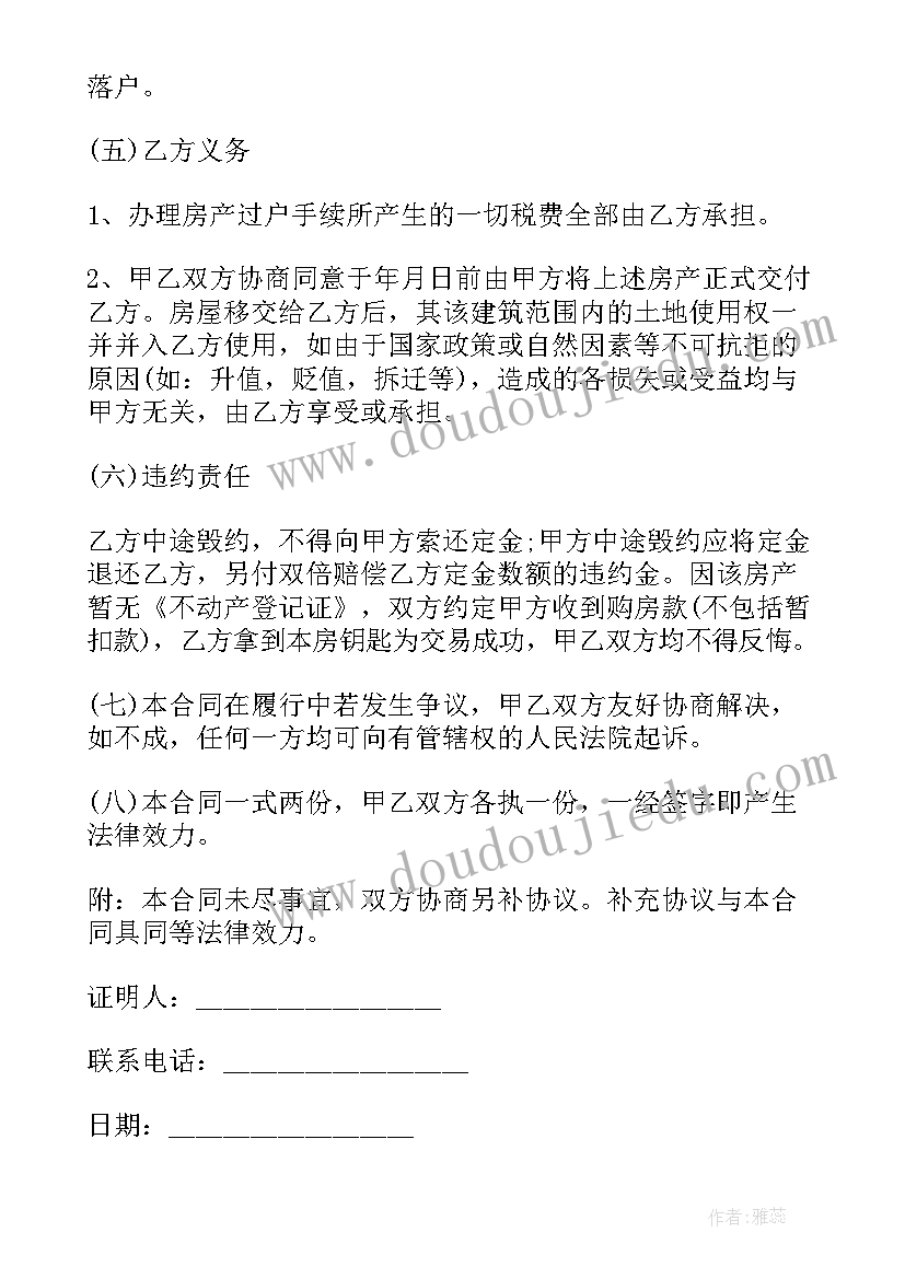 无房产证二手房合同(模板5篇)