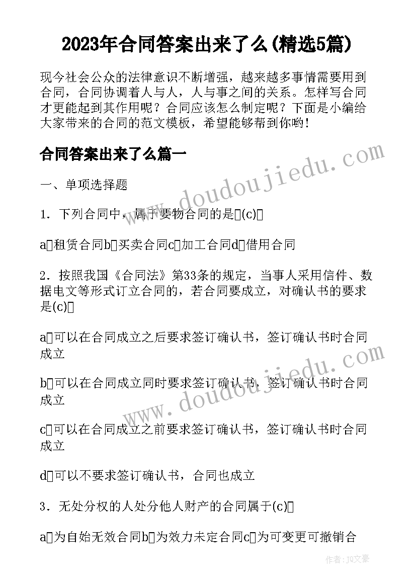 2023年合同答案出来了么(精选5篇)