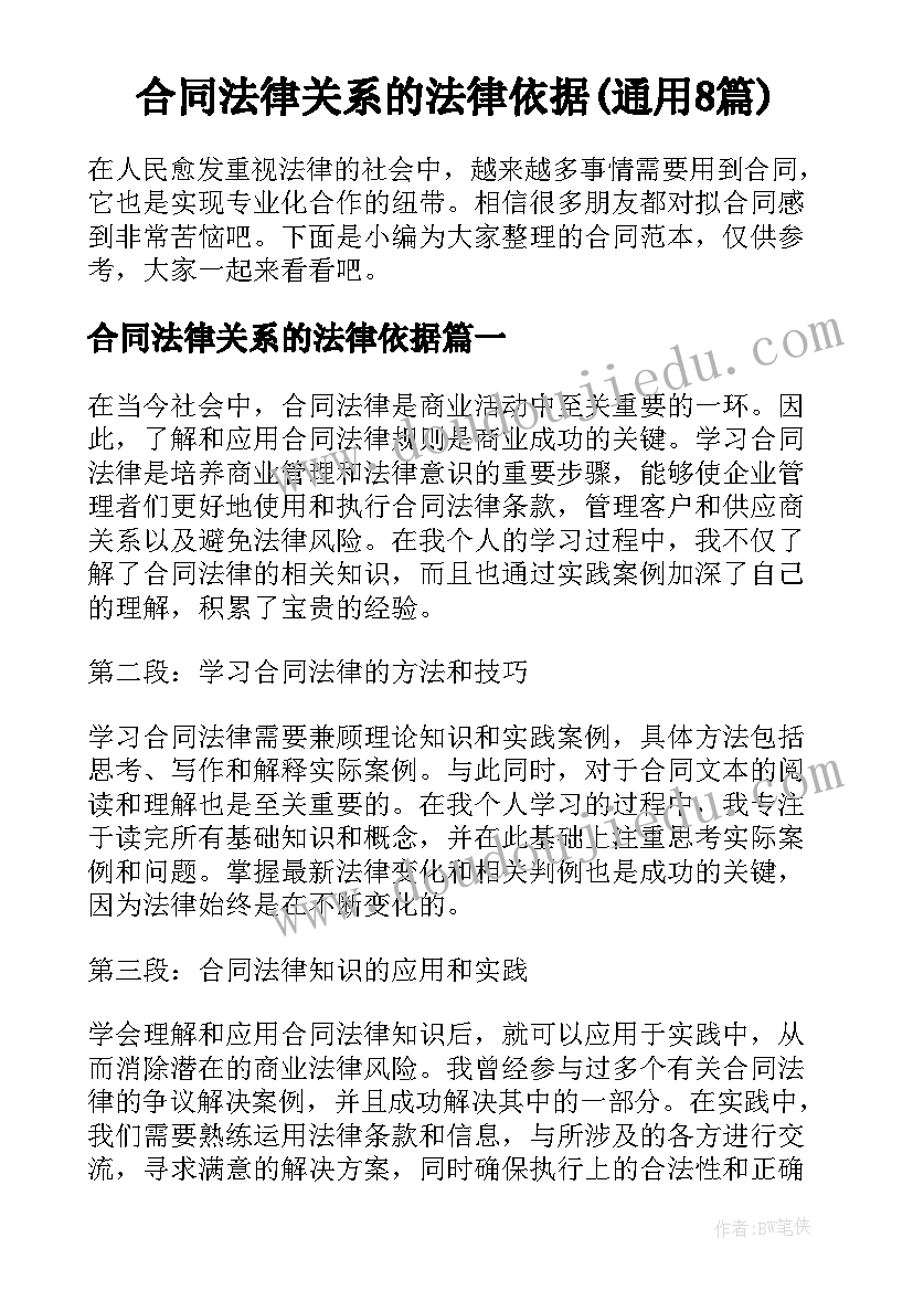 合同法律关系的法律依据(通用8篇)