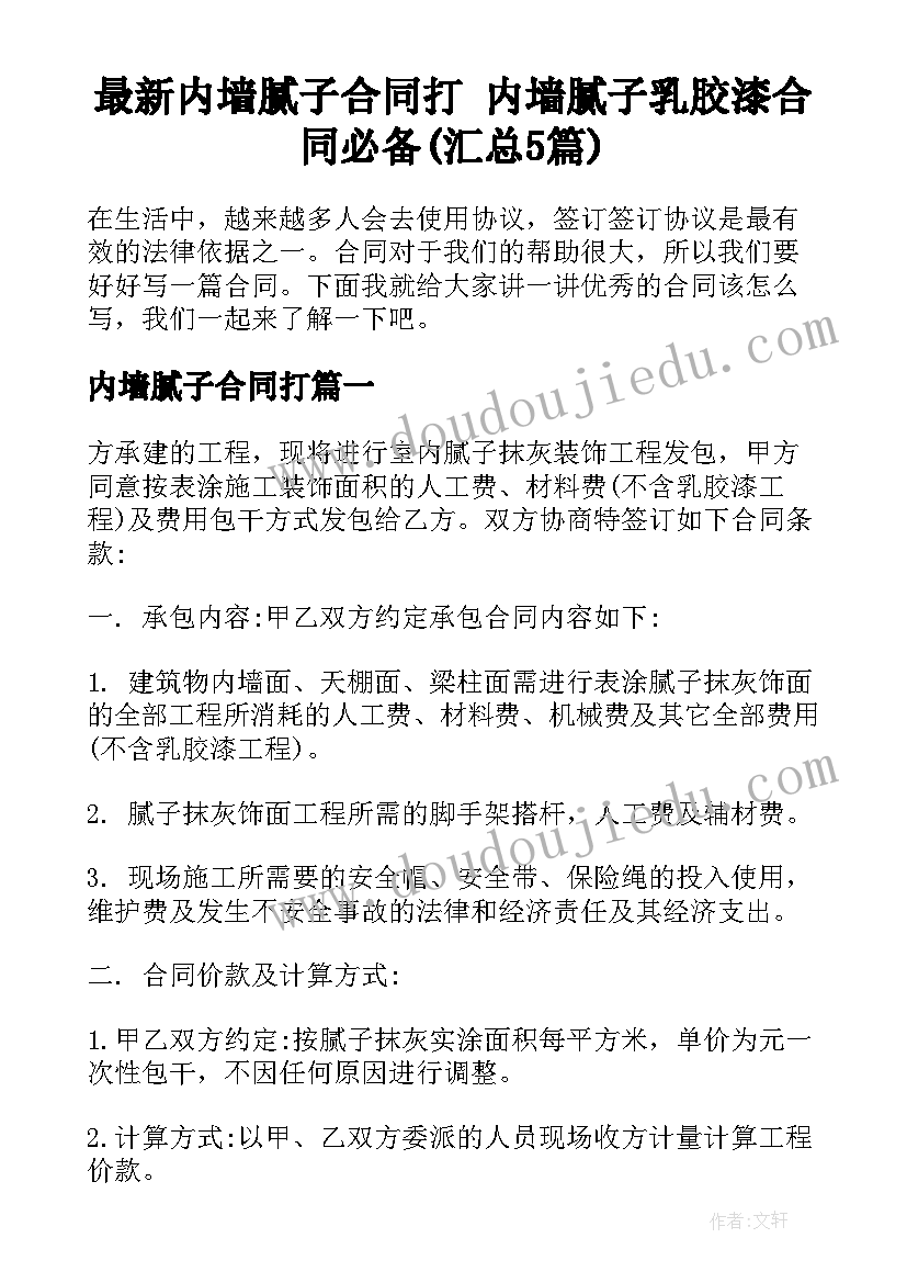 最新内墙腻子合同打 内墙腻子乳胶漆合同必备(汇总5篇)