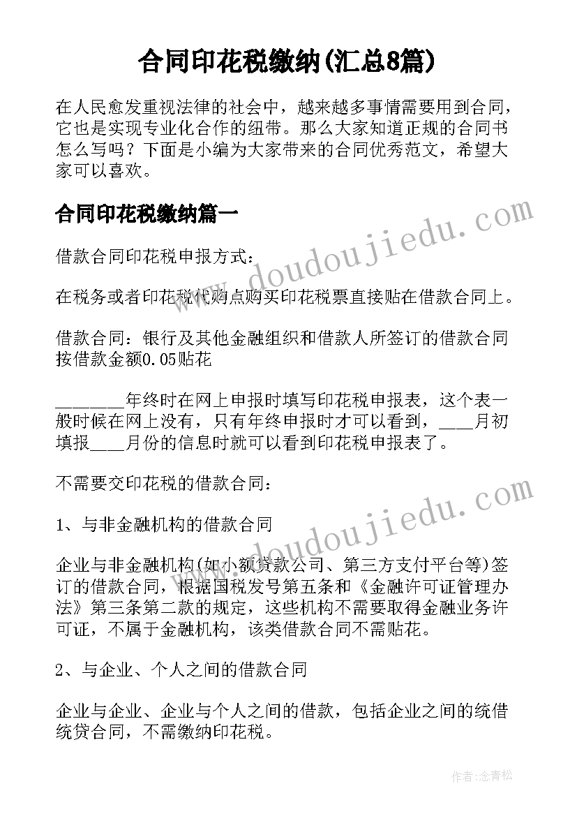 合同印花税缴纳(汇总8篇)