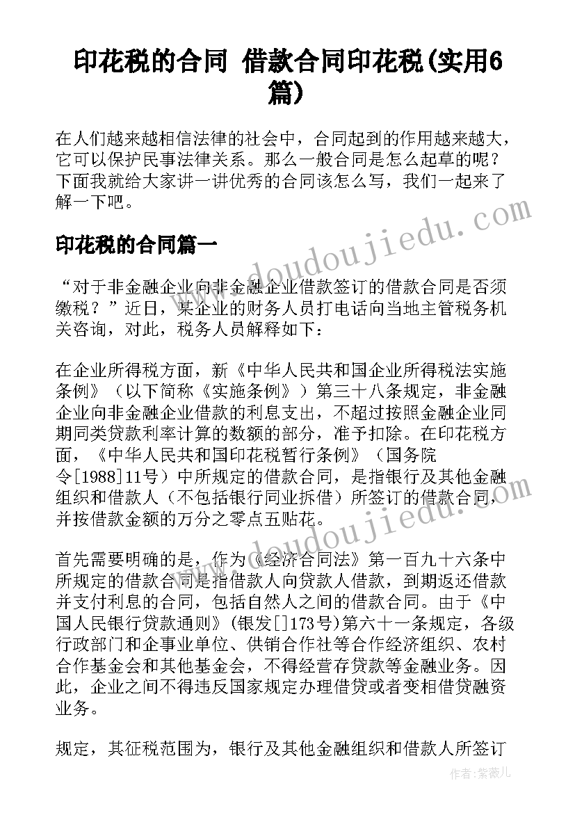 印花税的合同 借款合同印花税(实用6篇)