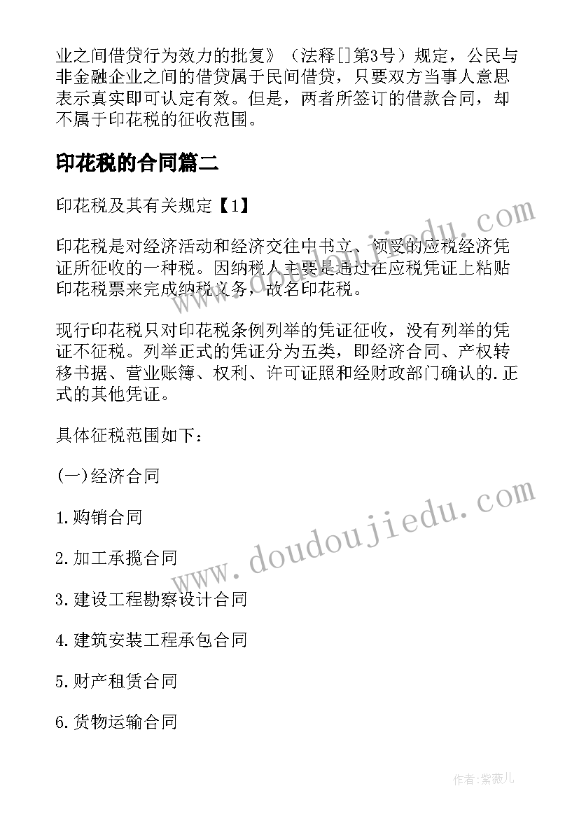 印花税的合同 借款合同印花税(实用6篇)