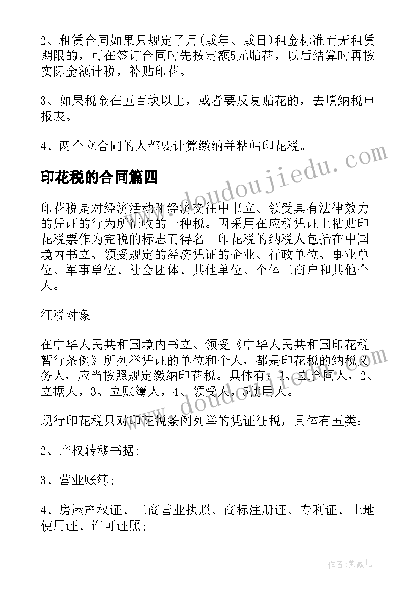 印花税的合同 借款合同印花税(实用6篇)