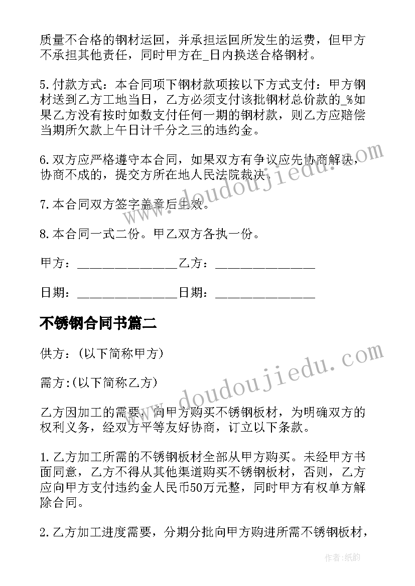 2023年不锈钢合同书 不锈钢购销合同(优质8篇)