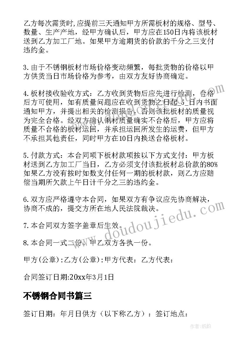 2023年不锈钢合同书 不锈钢购销合同(优质8篇)