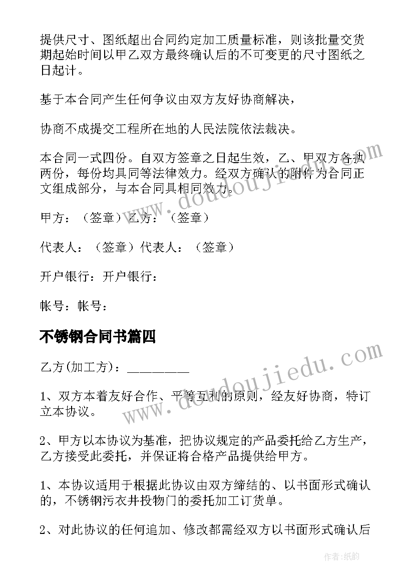 2023年不锈钢合同书 不锈钢购销合同(优质8篇)