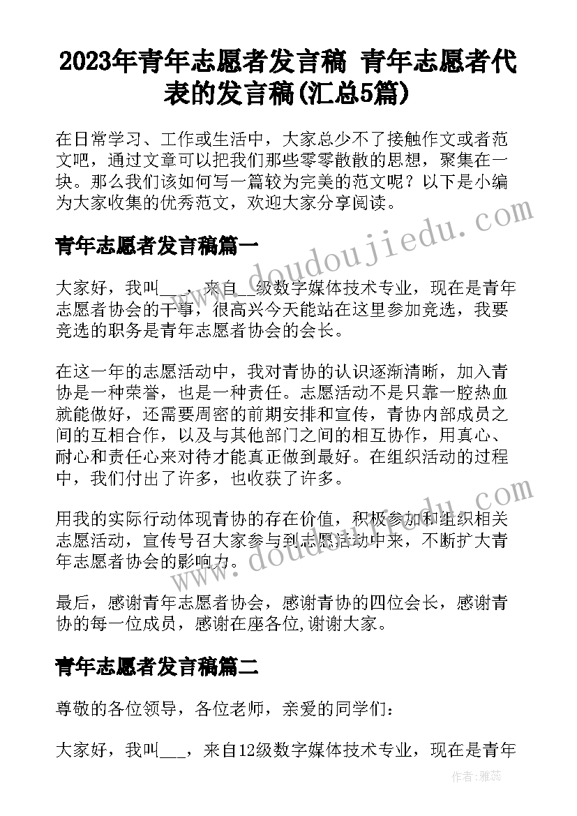 2023年青年志愿者发言稿 青年志愿者代表的发言稿(汇总5篇)