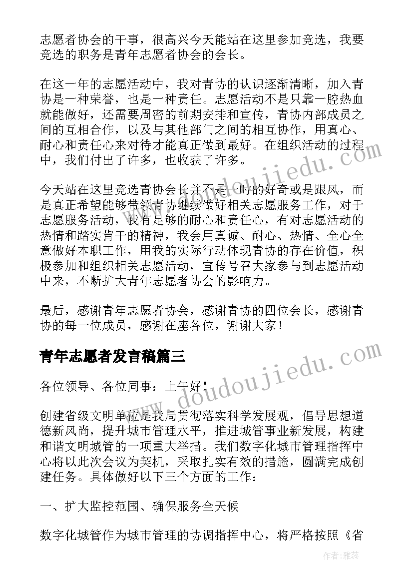 2023年青年志愿者发言稿 青年志愿者代表的发言稿(汇总5篇)