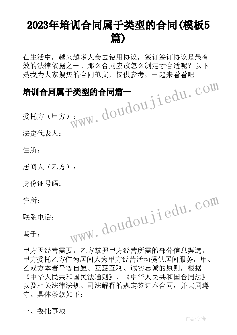 2023年培训合同属于类型的合同(模板5篇)