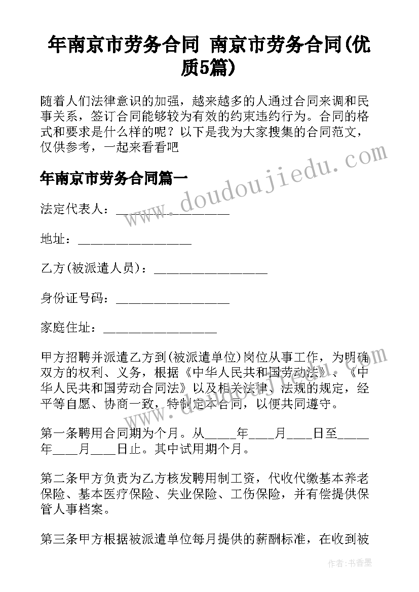 年南京市劳务合同 南京市劳务合同(优质5篇)