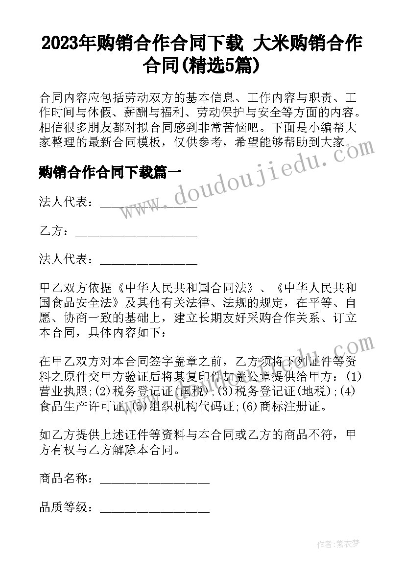 2023年购销合作合同下载 大米购销合作合同(精选5篇)