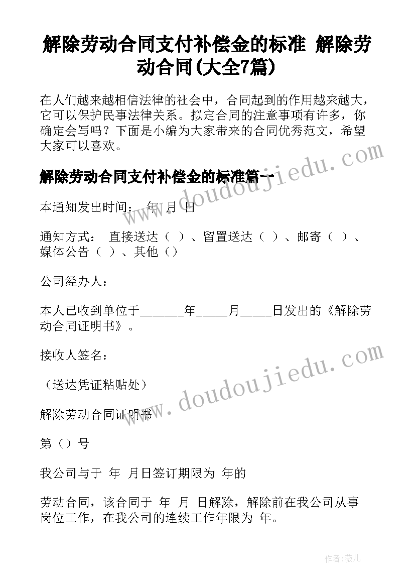 解除劳动合同支付补偿金的标准 解除劳动合同(大全7篇)