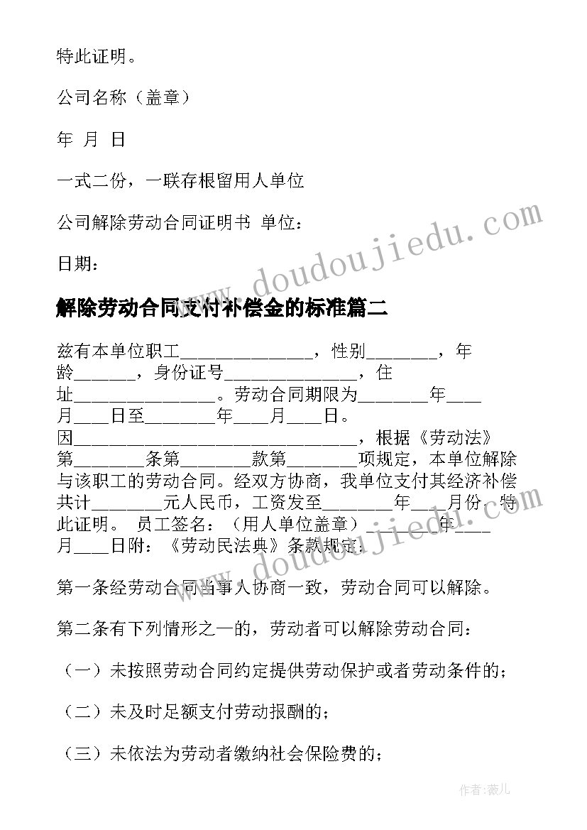 解除劳动合同支付补偿金的标准 解除劳动合同(大全7篇)