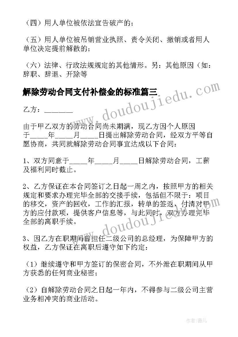 解除劳动合同支付补偿金的标准 解除劳动合同(大全7篇)