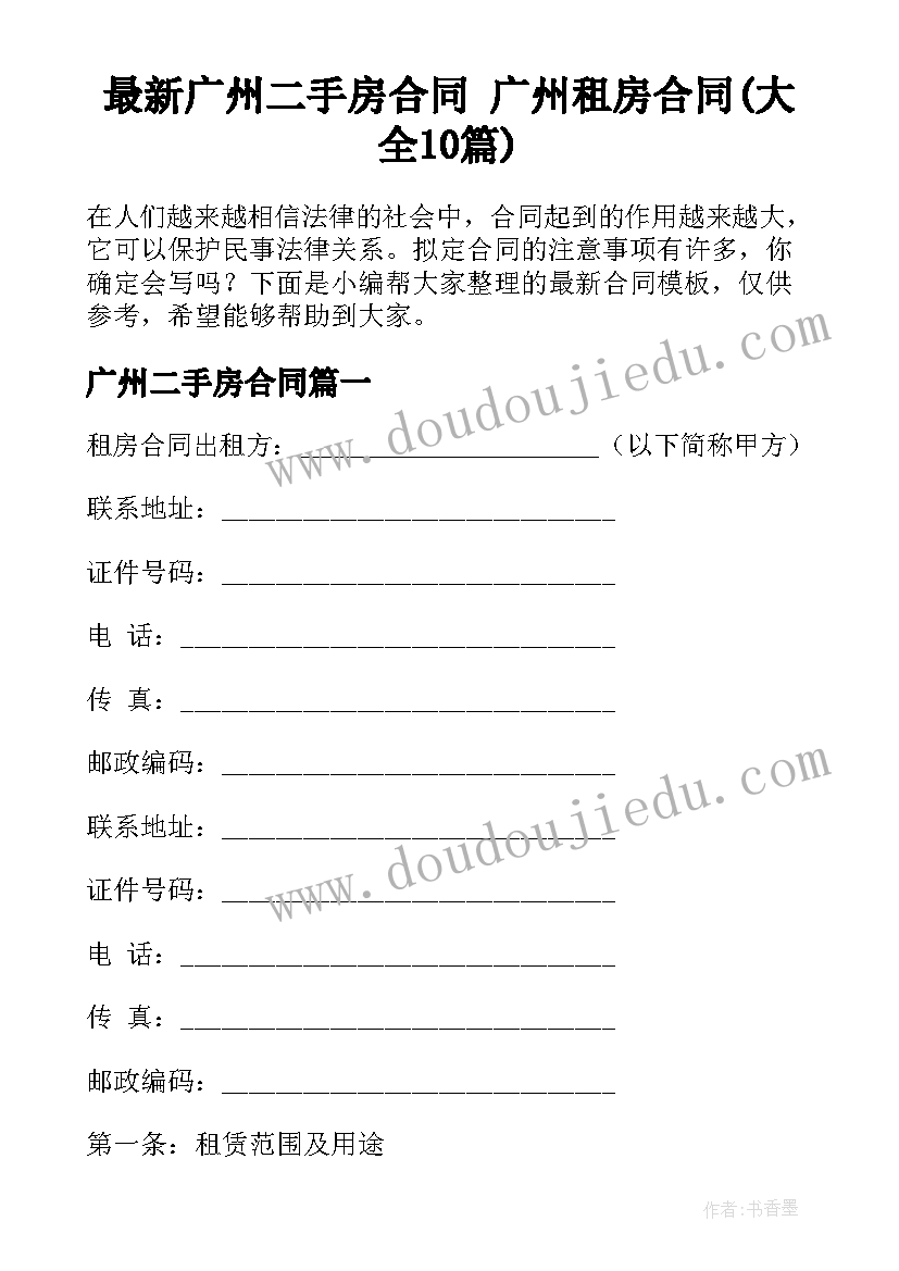 最新广州二手房合同 广州租房合同(大全10篇)