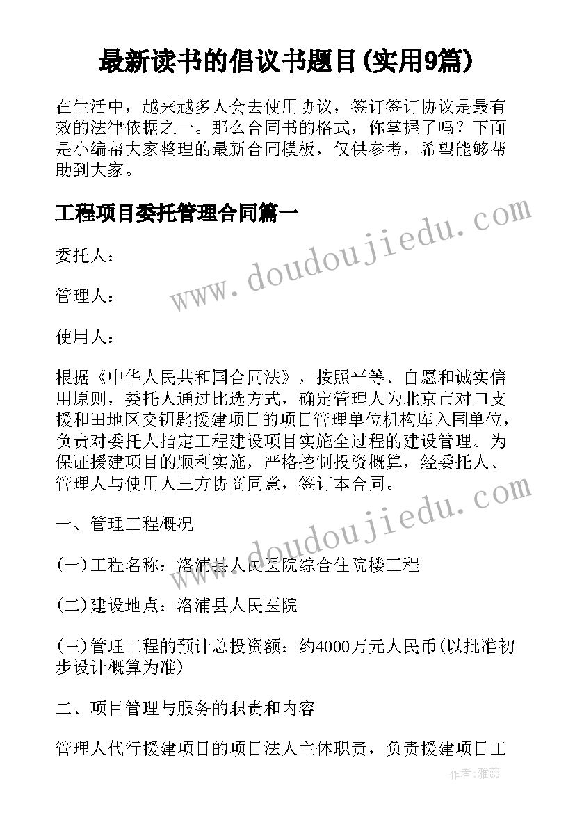 最新读书的倡议书题目(实用9篇)