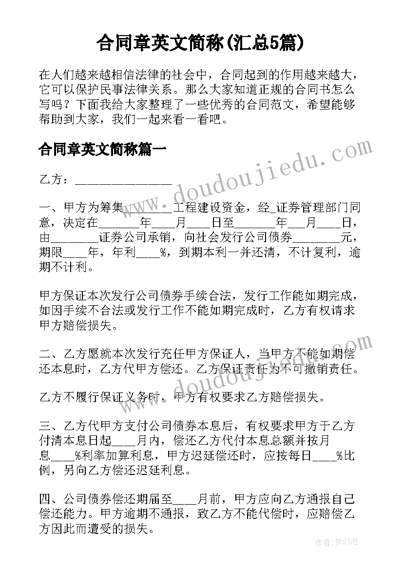 合同章英文简称(汇总5篇)