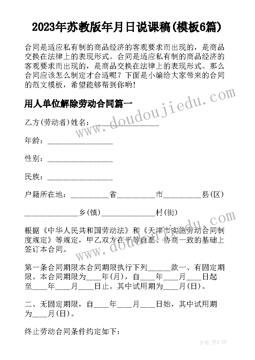 2023年苏教版年月日说课稿(模板6篇)