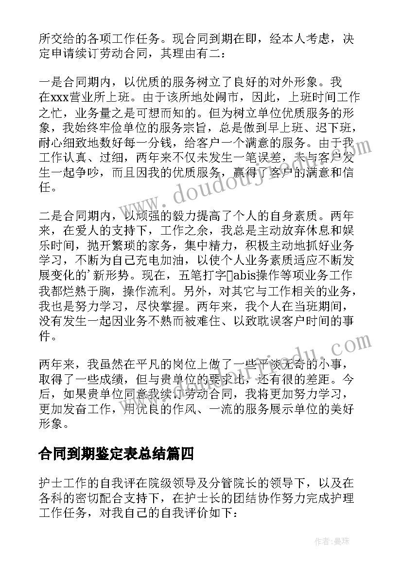 合同到期鉴定表总结 合同到期自我鉴定(实用5篇)