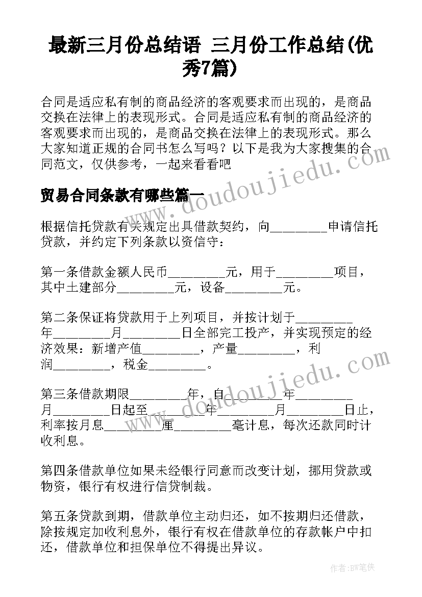 最新三月份总结语 三月份工作总结(优秀7篇)