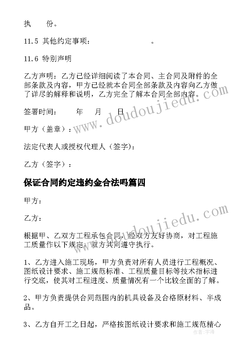 保证合同约定违约金合法吗(汇总8篇)