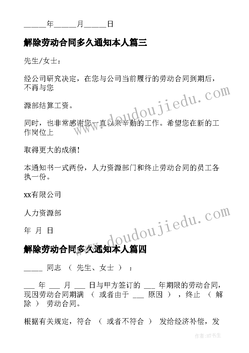 最新解除劳动合同多久通知本人 劳动合同解除通知书(通用10篇)