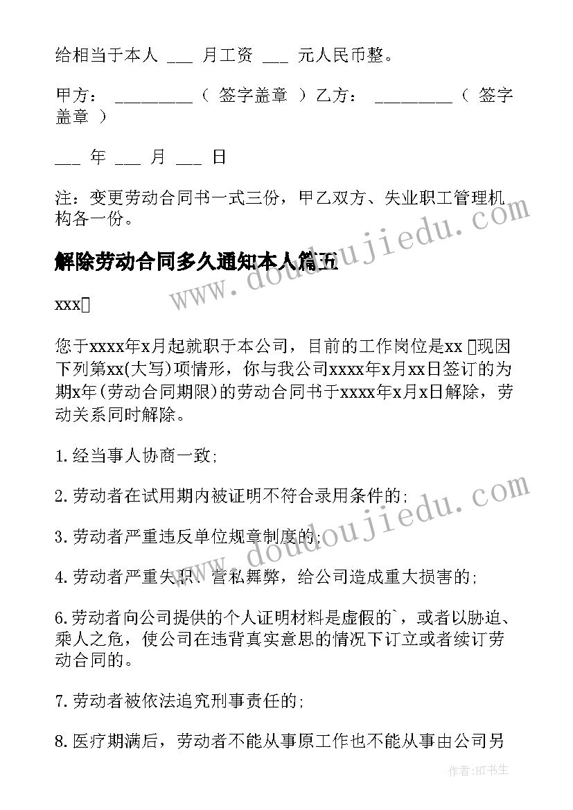 最新解除劳动合同多久通知本人 劳动合同解除通知书(通用10篇)