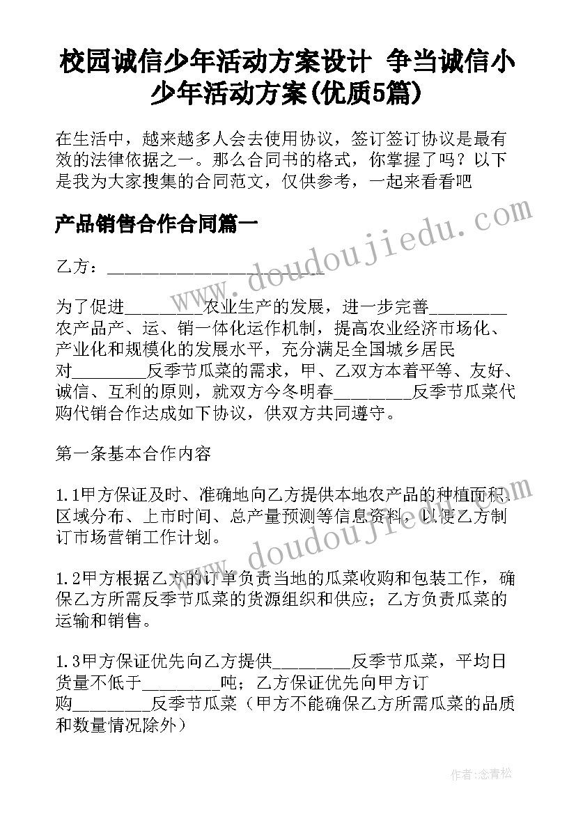 校园诚信少年活动方案设计 争当诚信小少年活动方案(优质5篇)