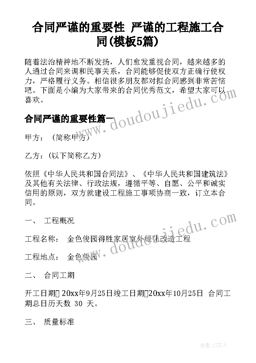 合同严谨的重要性 严谨的工程施工合同(模板5篇)