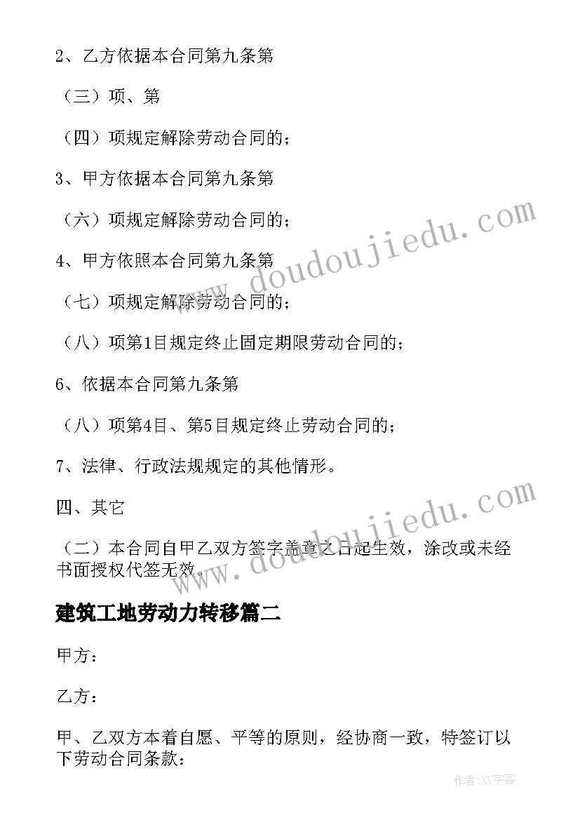 建筑工地劳动力转移 建筑工地劳动合同(通用8篇)