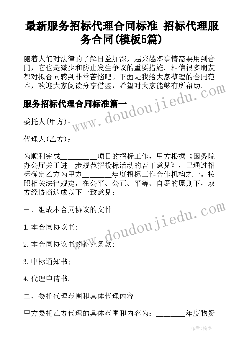 最新服务招标代理合同标准 招标代理服务合同(模板5篇)