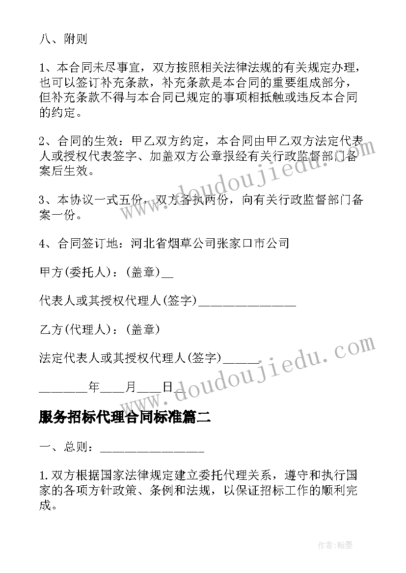 最新服务招标代理合同标准 招标代理服务合同(模板5篇)