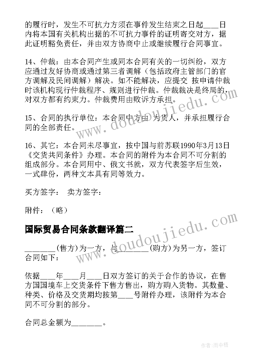 2023年国际贸易合同条款翻译(实用7篇)