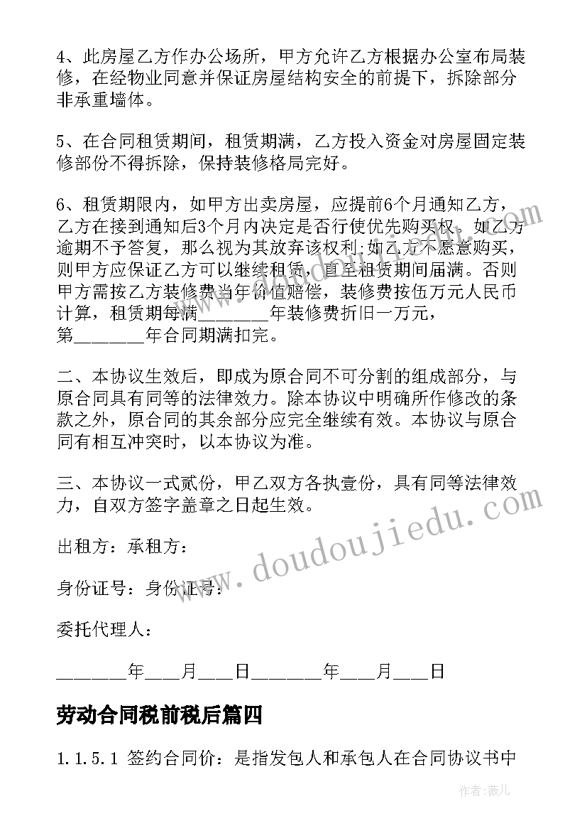 2023年劳动合同税前税后(汇总8篇)