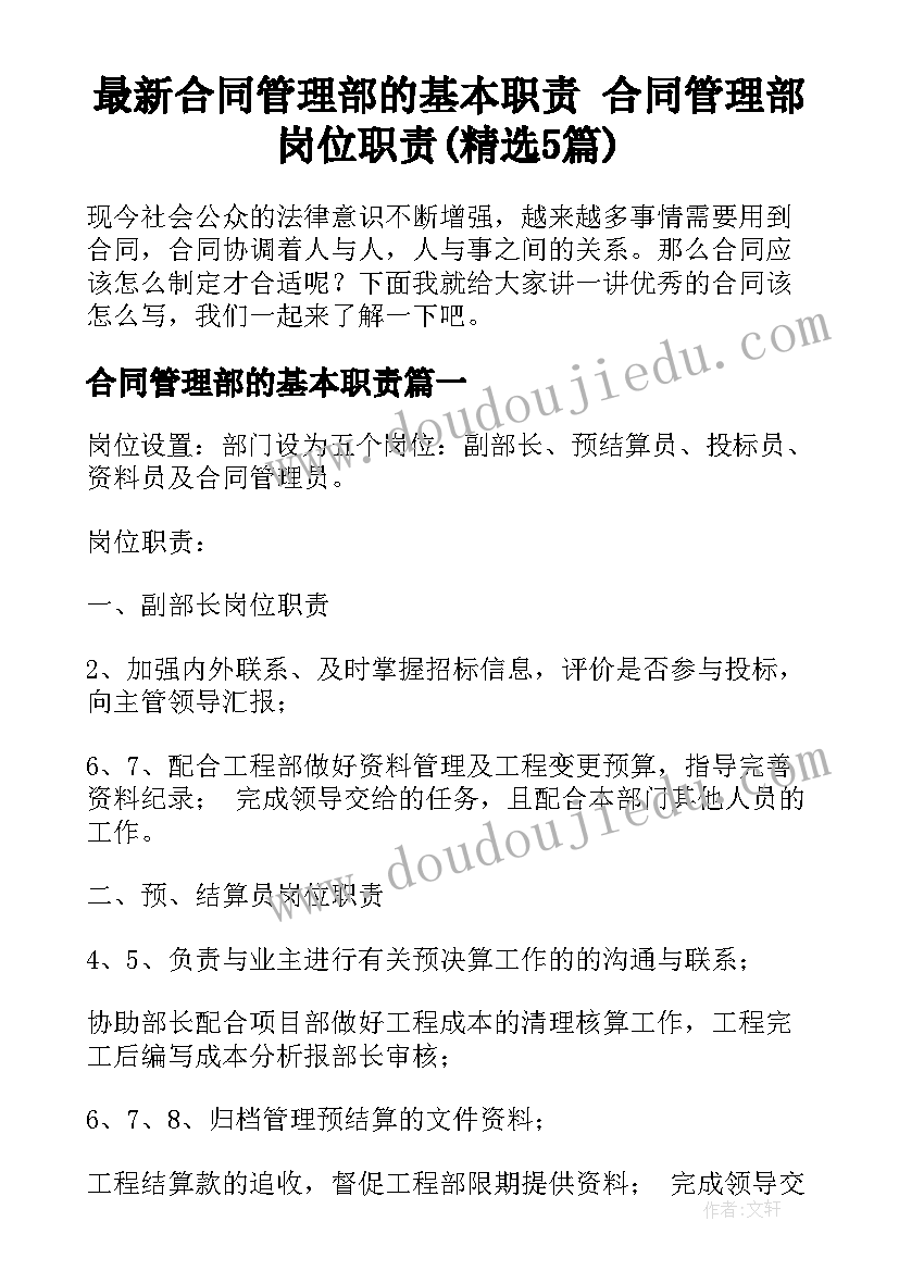 最新合同管理部的基本职责 合同管理部岗位职责(精选5篇)