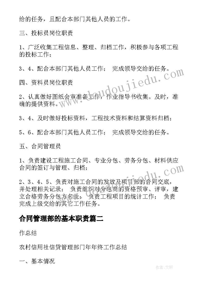 最新合同管理部的基本职责 合同管理部岗位职责(精选5篇)