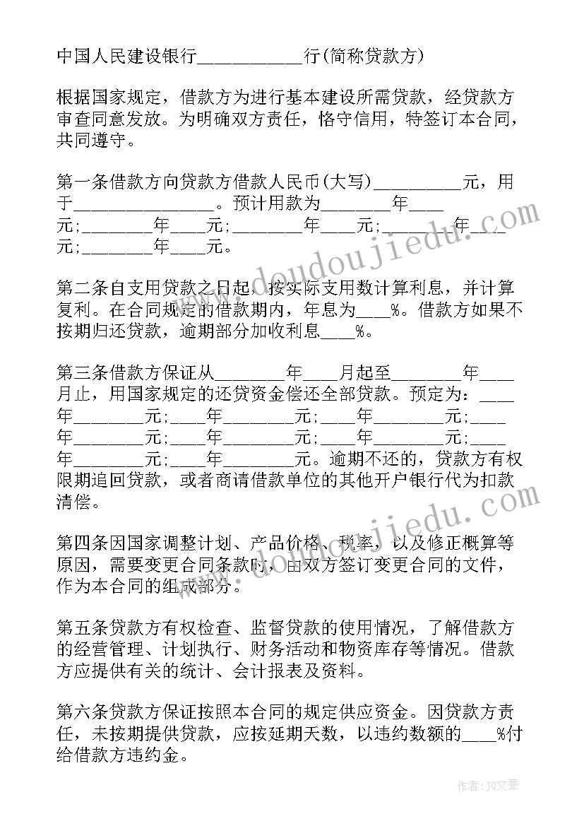 2023年公司向银行贷款借条 银行的借款合同(精选5篇)