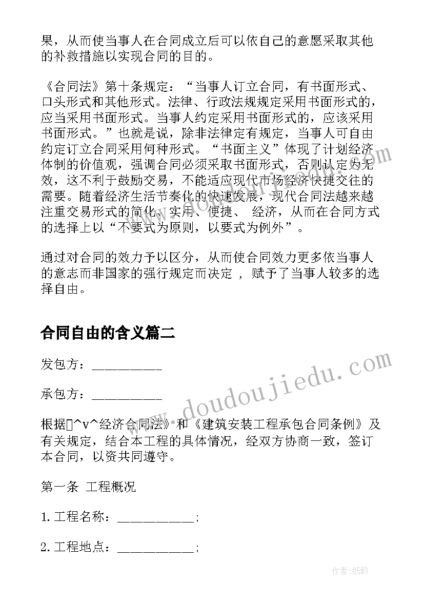 2023年合同自由的含义(优秀5篇)