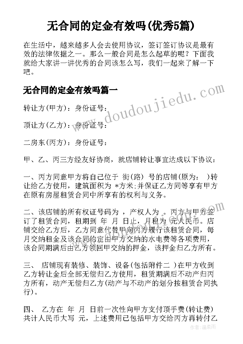 无合同的定金有效吗(优秀5篇)