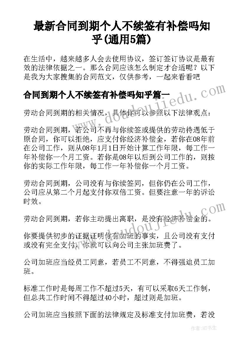 最新合同到期个人不续签有补偿吗知乎(通用5篇)