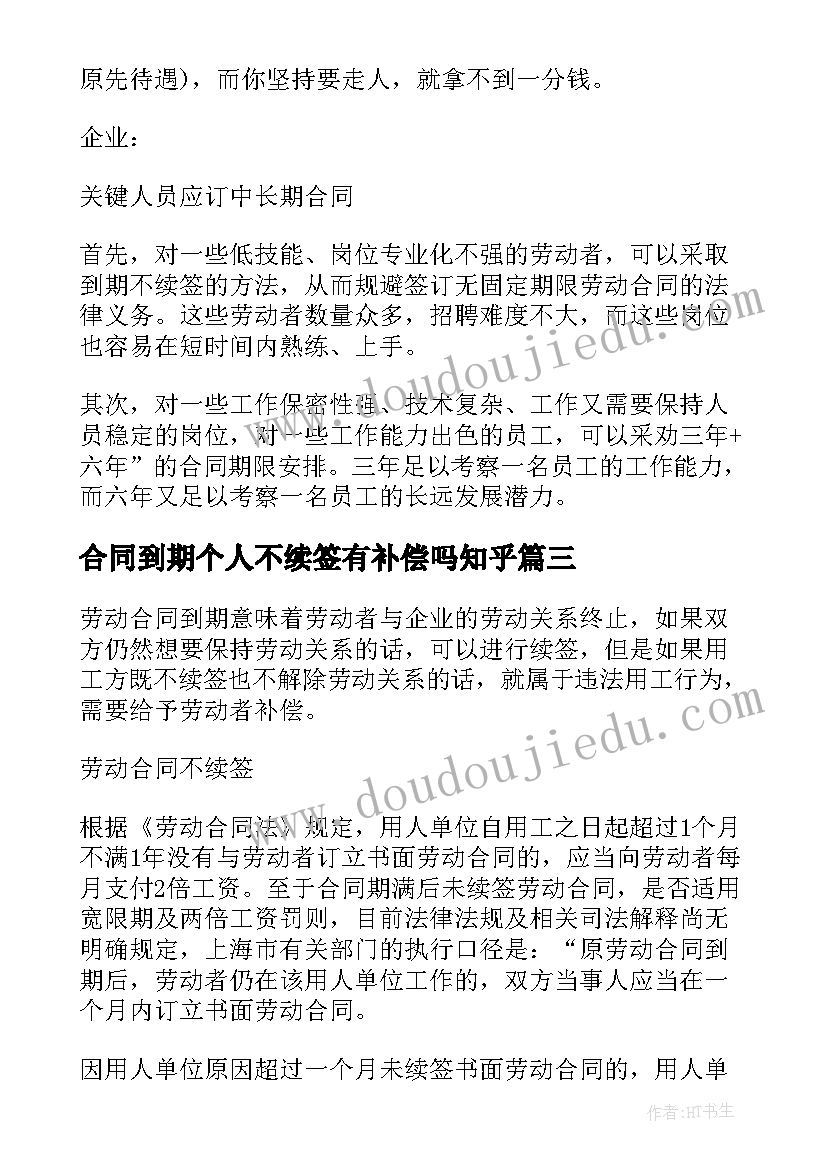 最新合同到期个人不续签有补偿吗知乎(通用5篇)