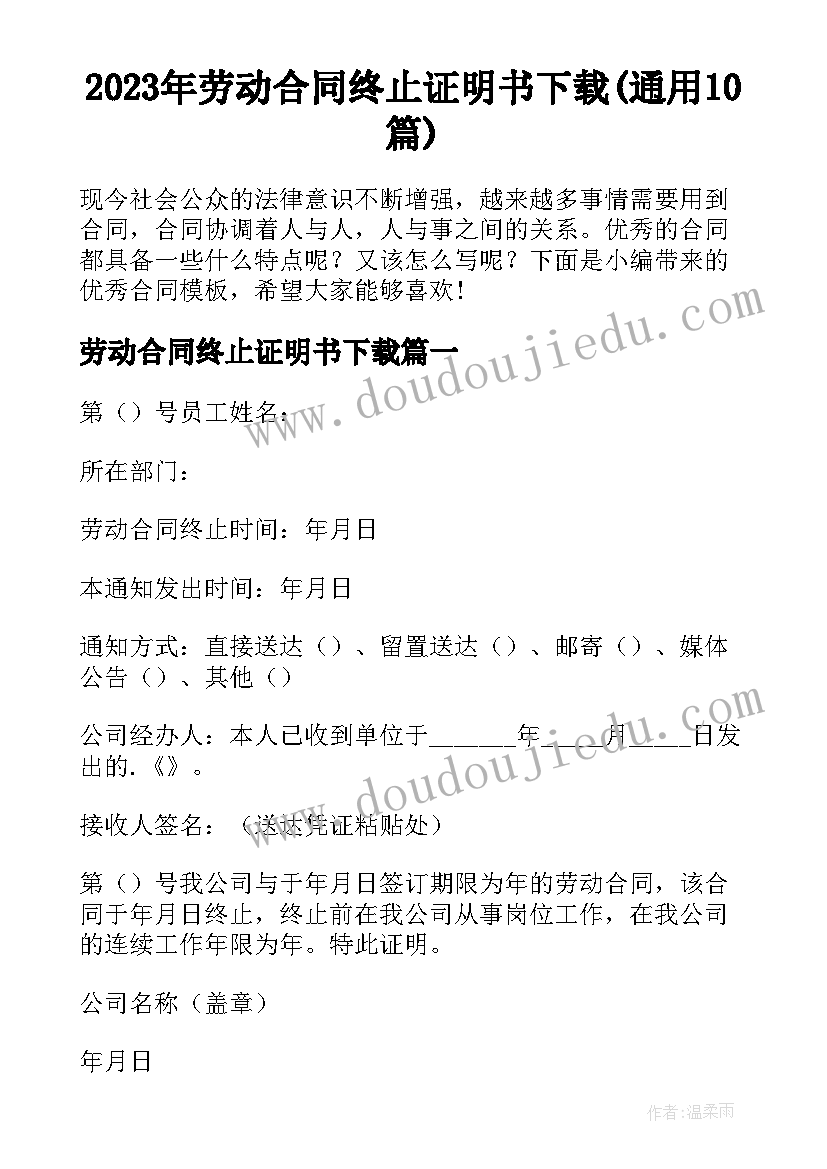 2023年劳动合同终止证明书下载(通用10篇)