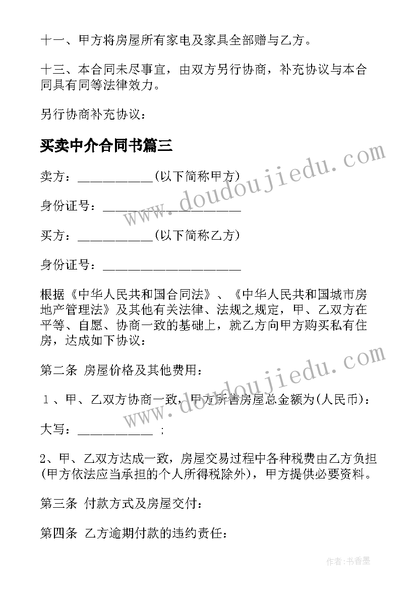 最新买卖中介合同书 简单版个人买卖协议合同书(汇总5篇)