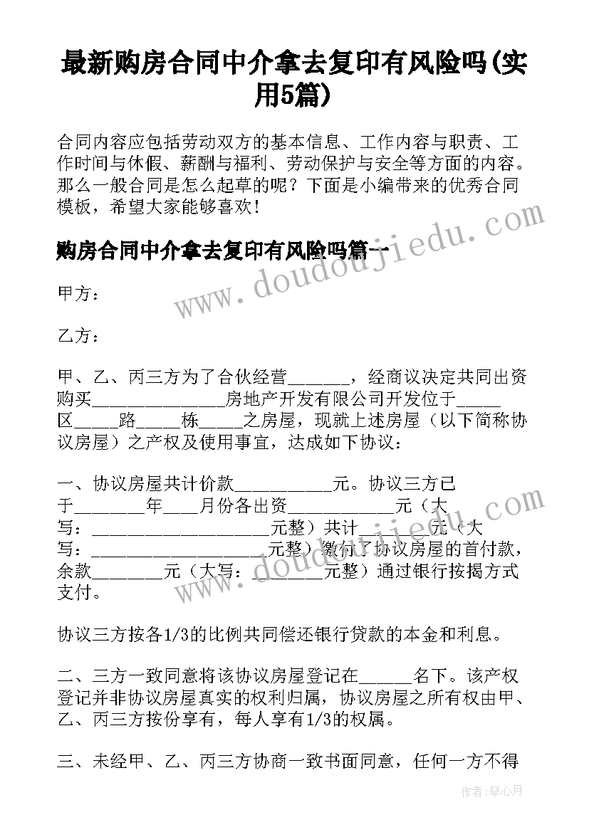 最新购房合同中介拿去复印有风险吗(实用5篇)