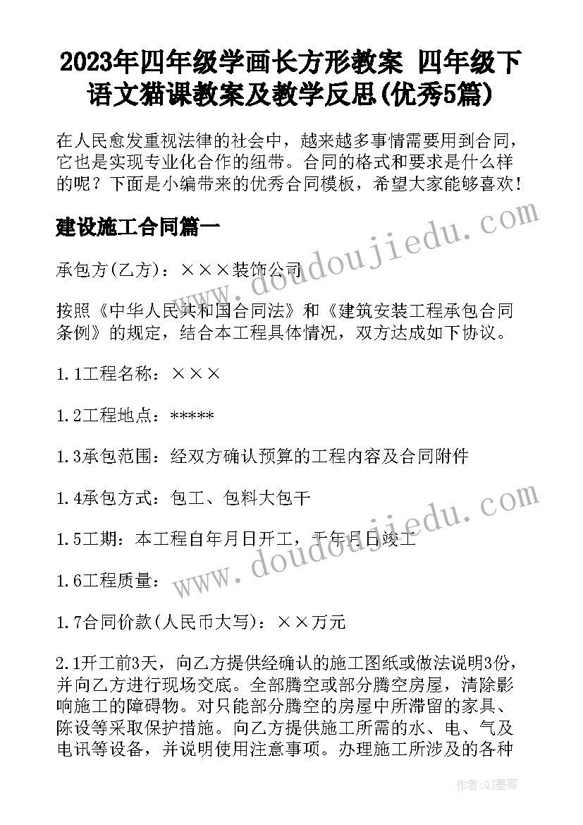 2023年四年级学画长方形教案 四年级下语文猫课教案及教学反思(优秀5篇)