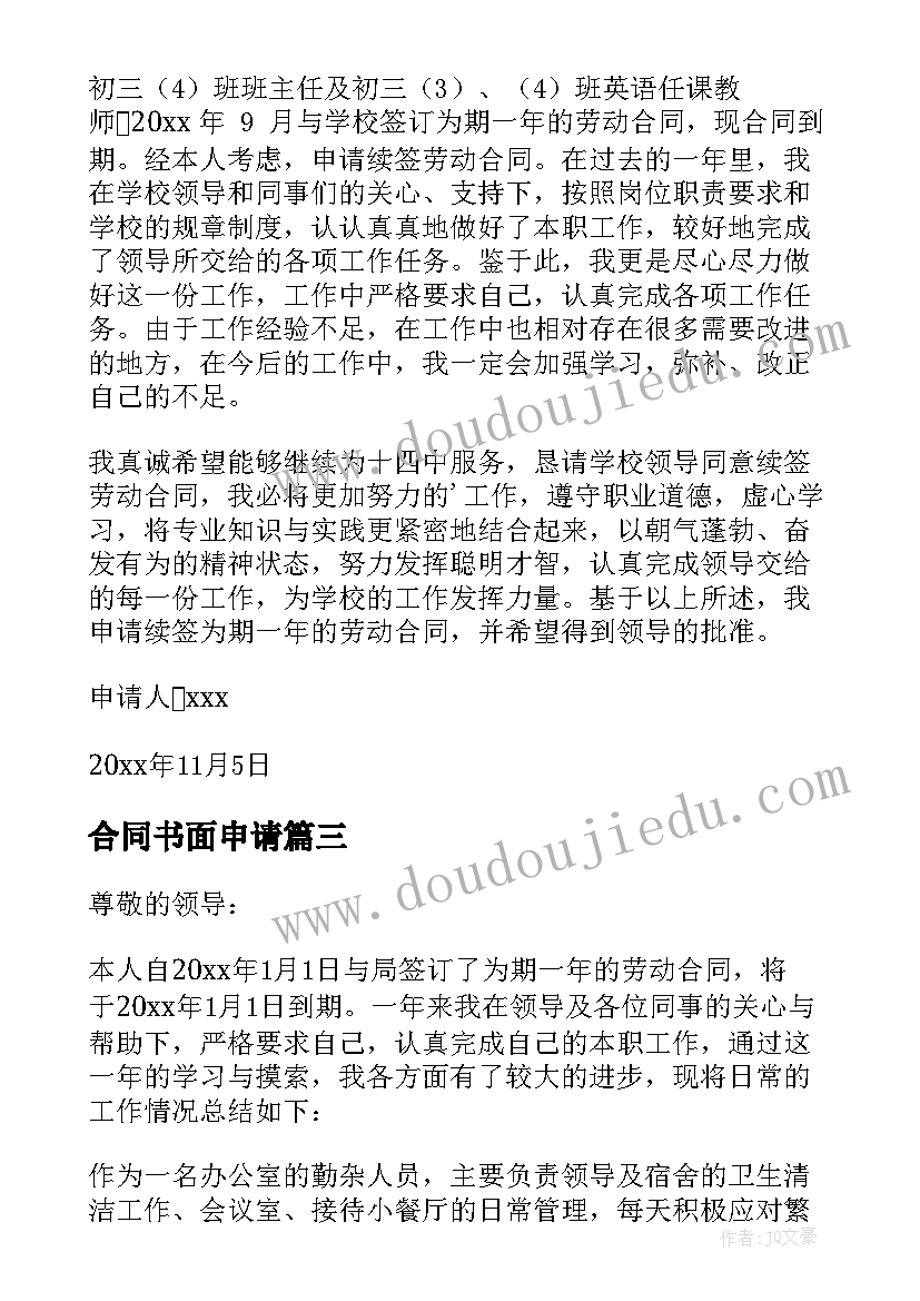 合同书面申请(优秀5篇)