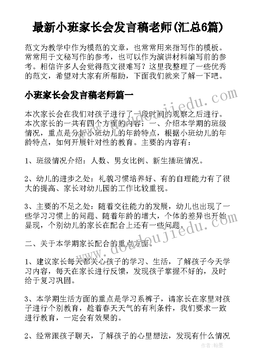 最新小班家长会发言稿老师(汇总6篇)