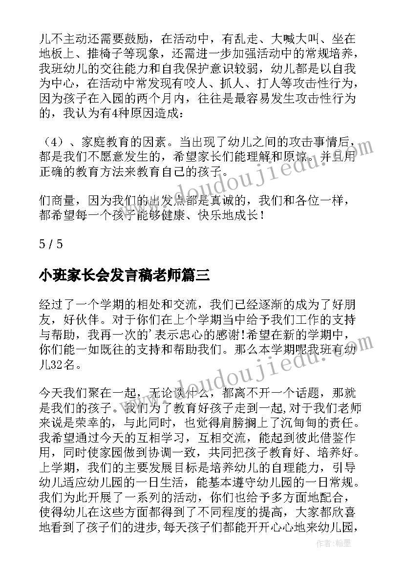 最新小班家长会发言稿老师(汇总6篇)